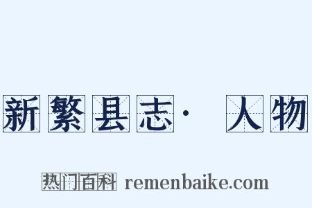 新繁县志·人物是什么意思的图片
